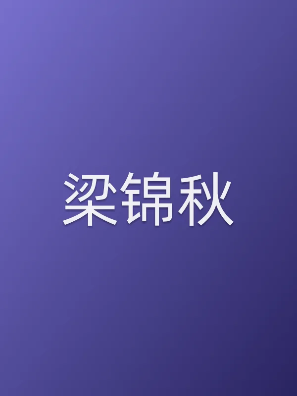 梁锦秋