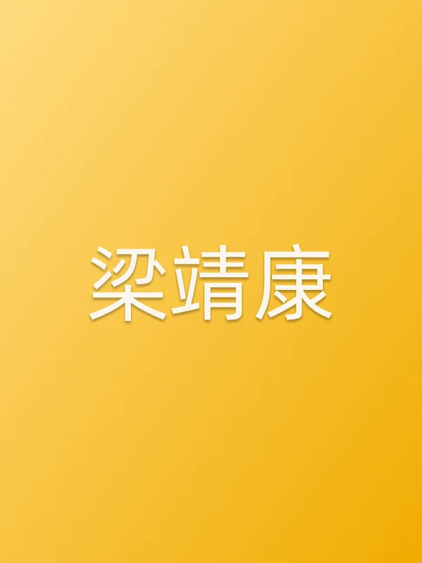 梁靖康个人资料