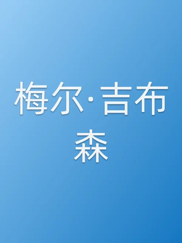 梅尔·吉布森个人资料