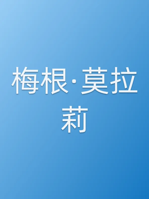 梅根·莫拉莉