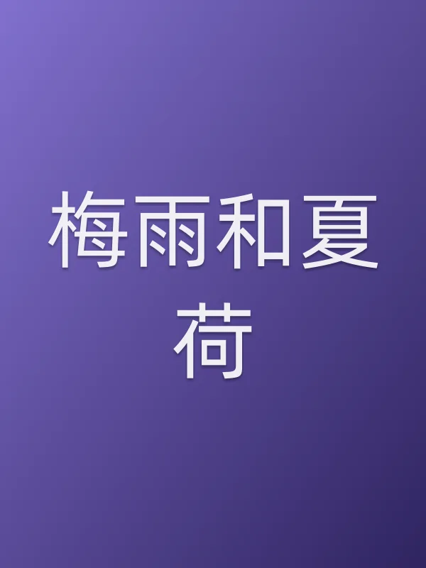 梅雨和夏荷