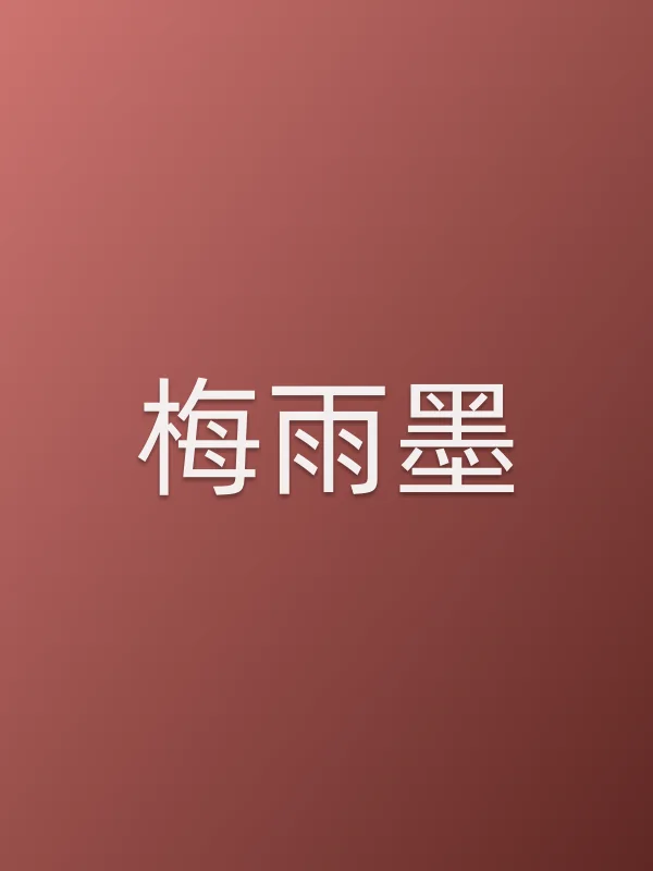 梅雨墨