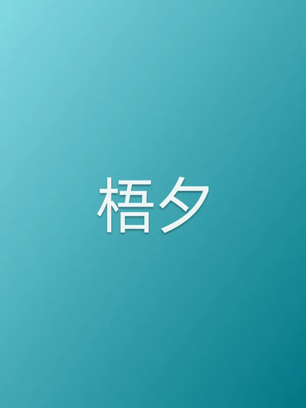 梧夕