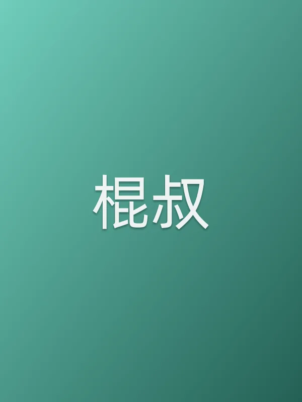 棍叔