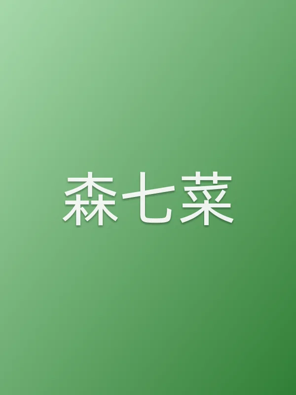 森七菜个人资料