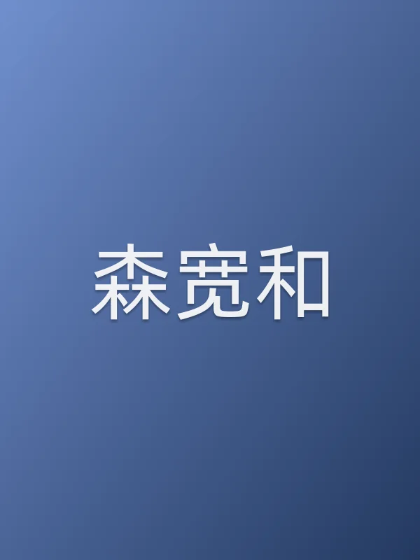 森宽和个人资料