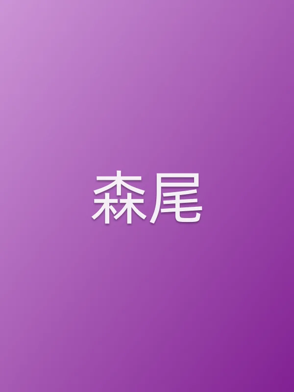 森尾