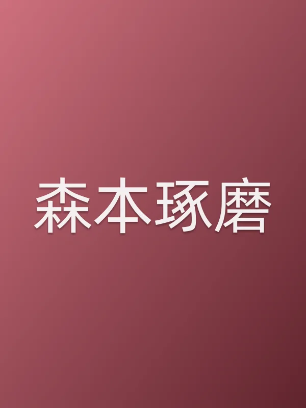 森本琢磨