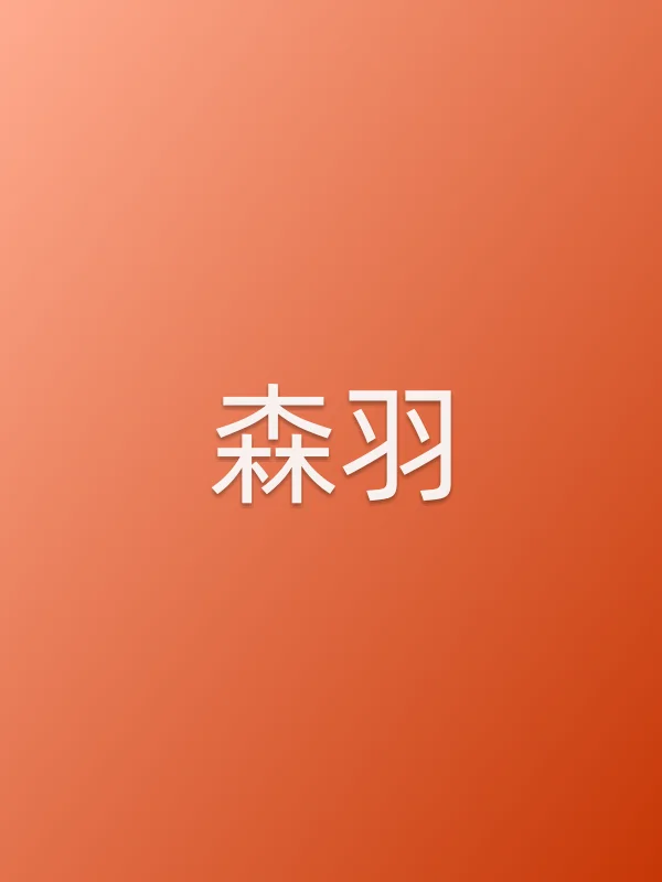 森羽