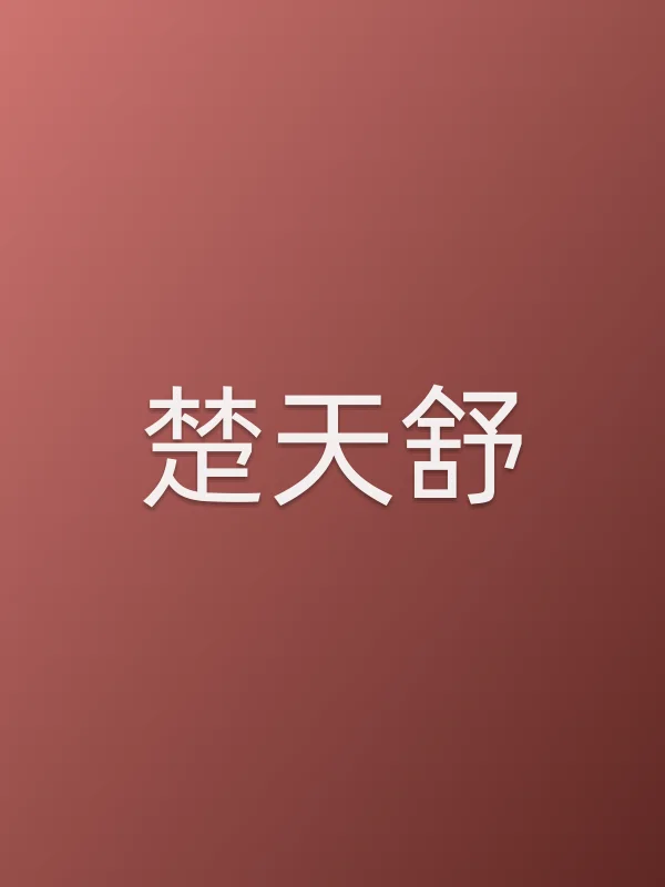 楚天舒