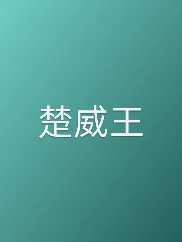 楚威王