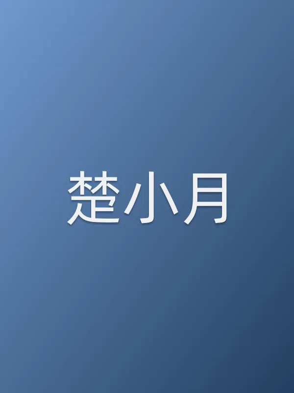 楚小月