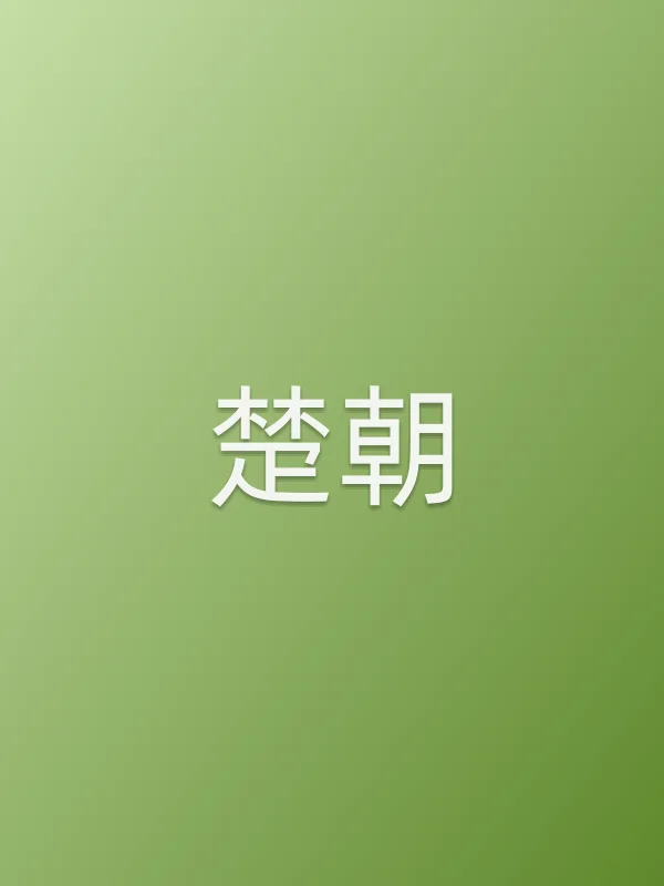 楚朝