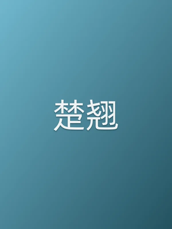 楚翘