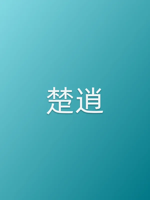 楚逍