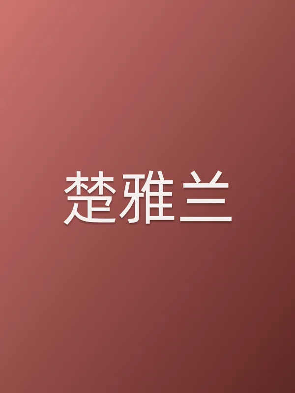 楚雅兰