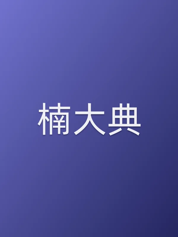 楠大典个人资料