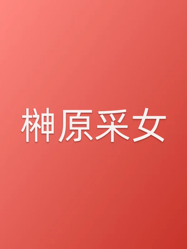 榊原采女
