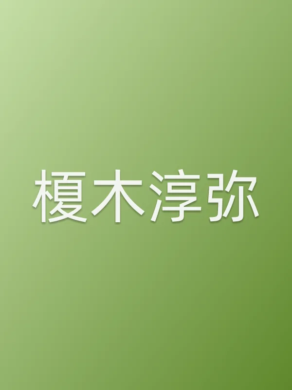 榎木淳弥