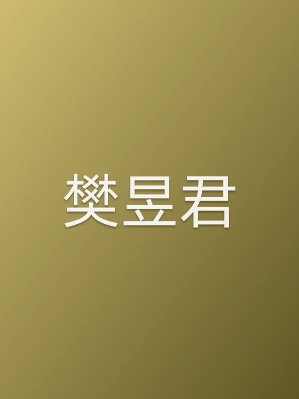 樊昱君个人资料