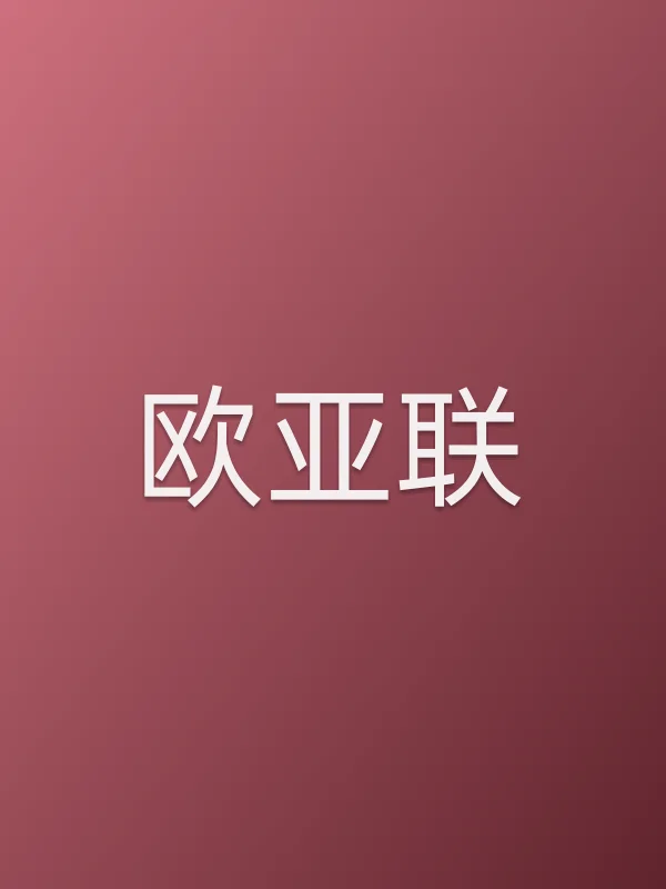 欧亚联