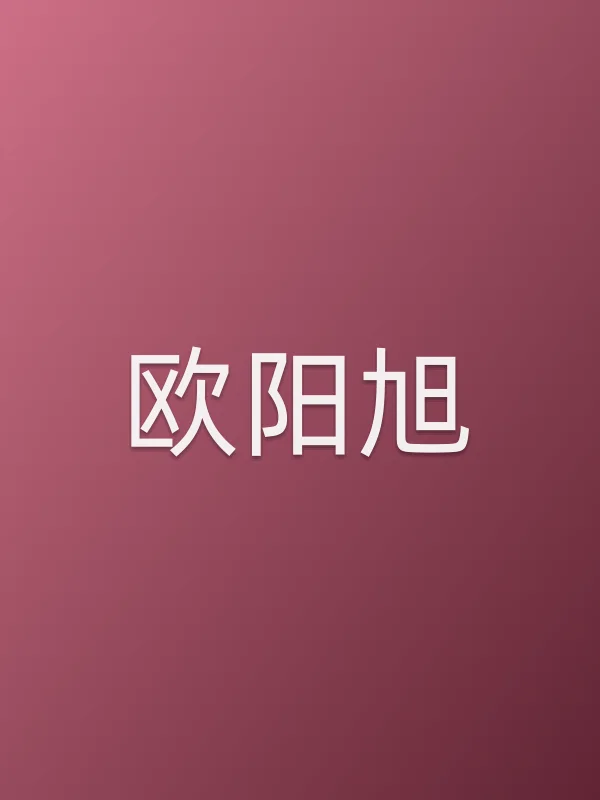 欧阳旭