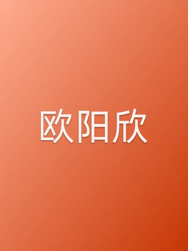 欧阳欣由唐艺昕饰演