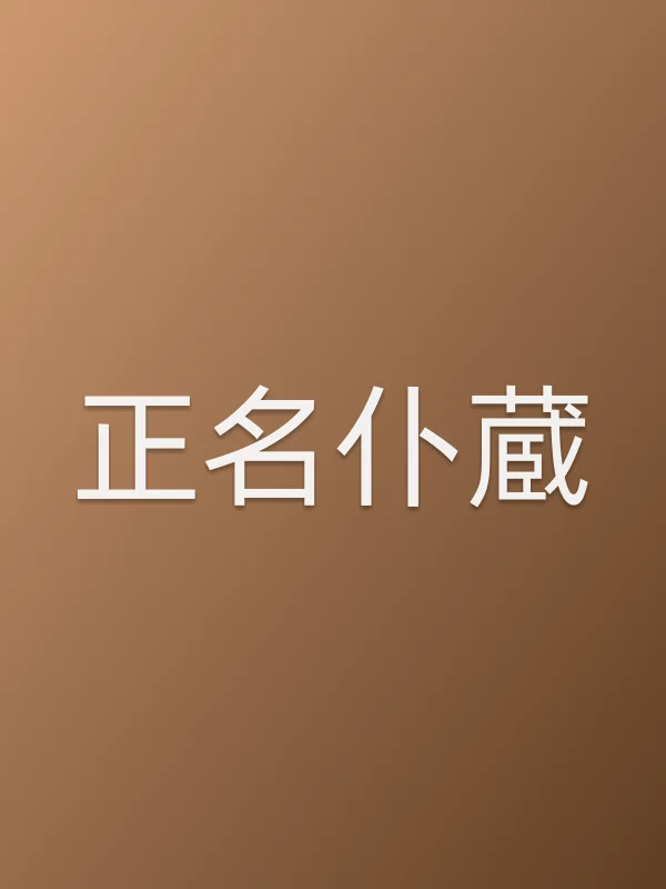 正名仆蔵