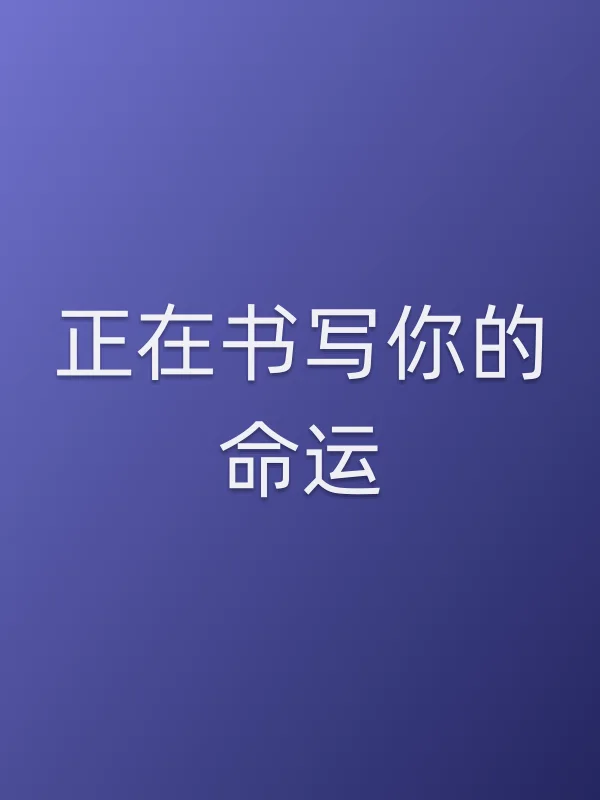 正在书写你的命运第10集分集剧情介绍