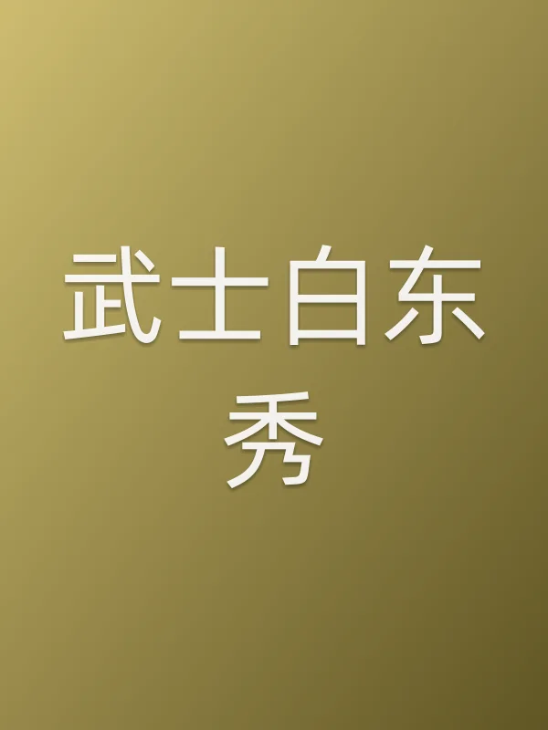 武士白东秀第26集分集剧情介绍