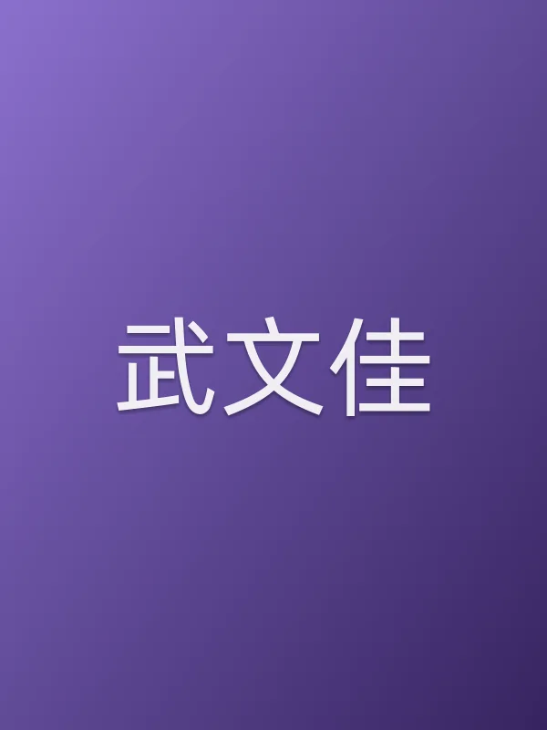 武文佳