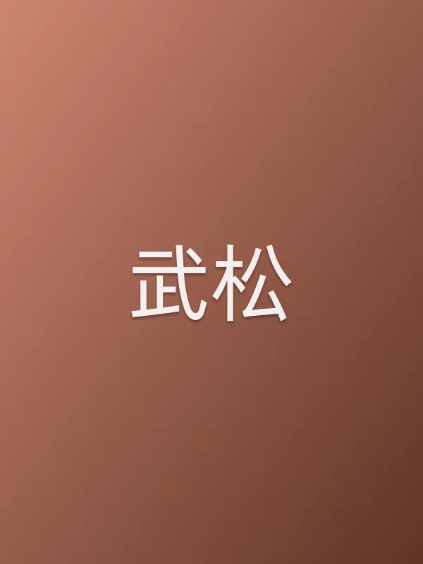 武松