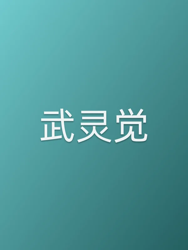 武灵觉
