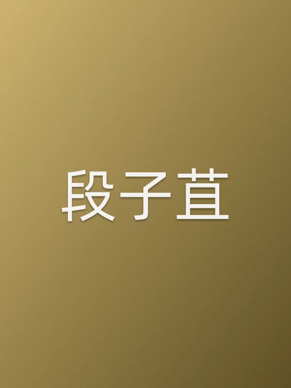 段子苴由罗钢饰演
