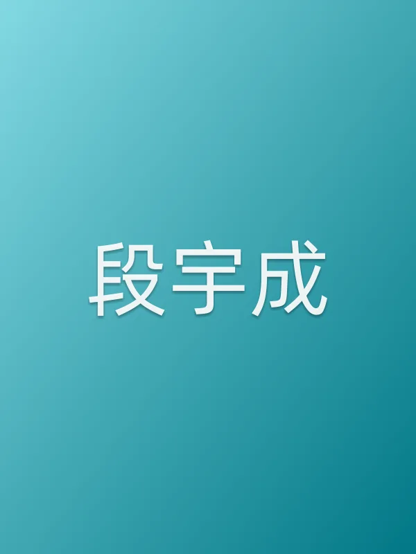段宇成