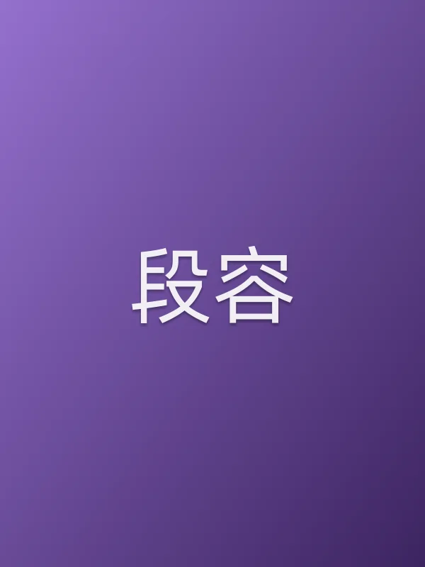 段容