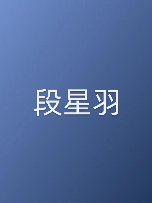 段星羽个人资料