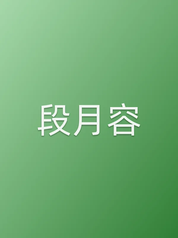 段月容