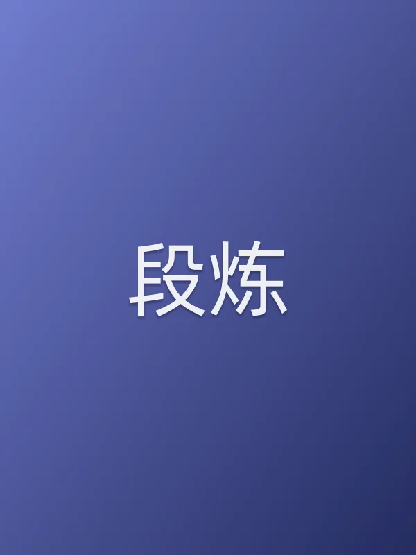 段炼