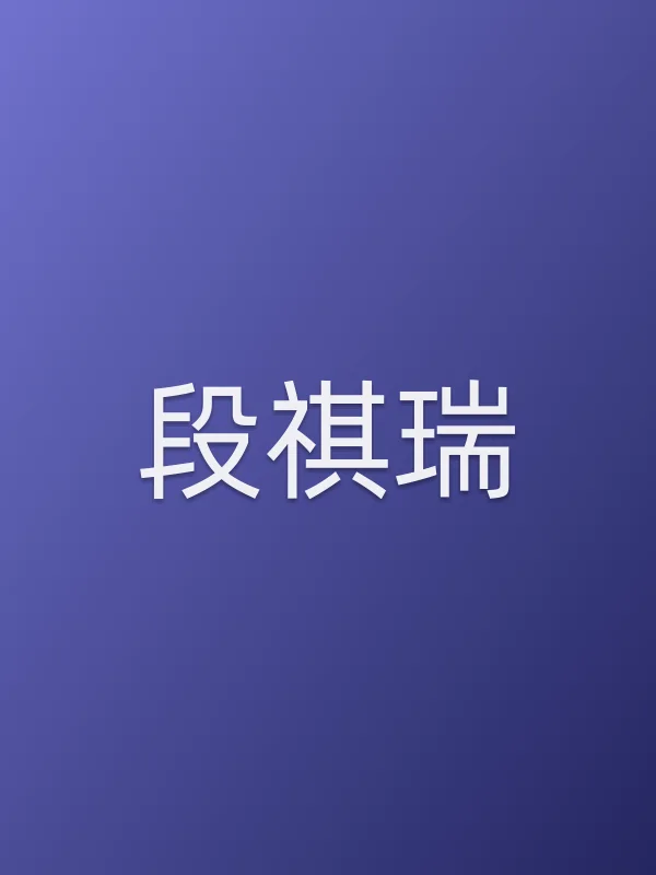段祺瑞