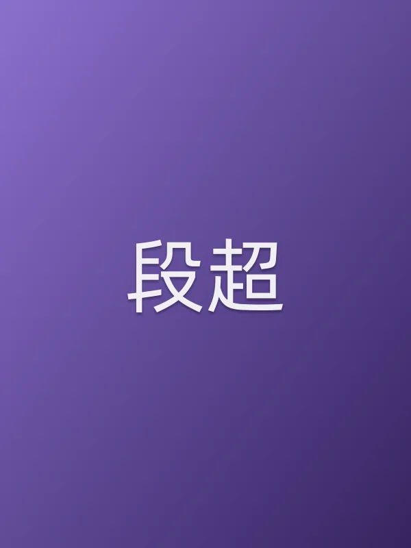 段超个人资料