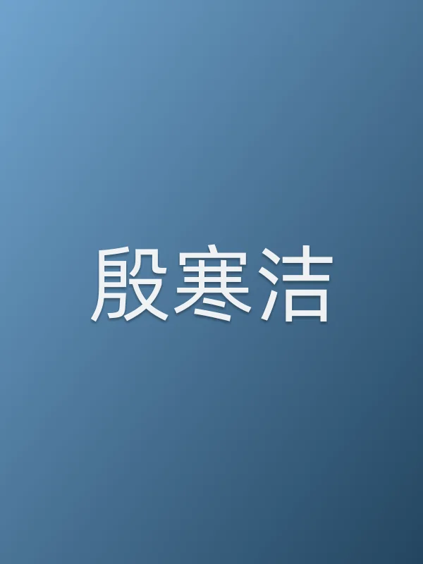 殷寒洁