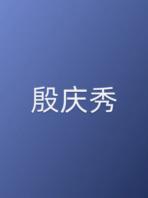 殷庆秀