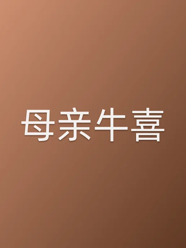 母亲牛喜