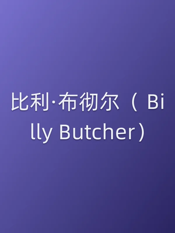 比利·布彻尔（ Billy Butcher）