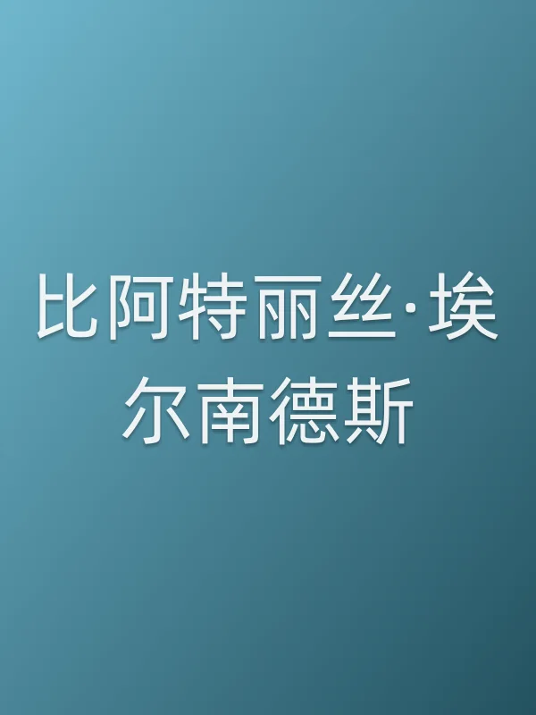 比阿特丽丝·埃尔南德斯个人资料