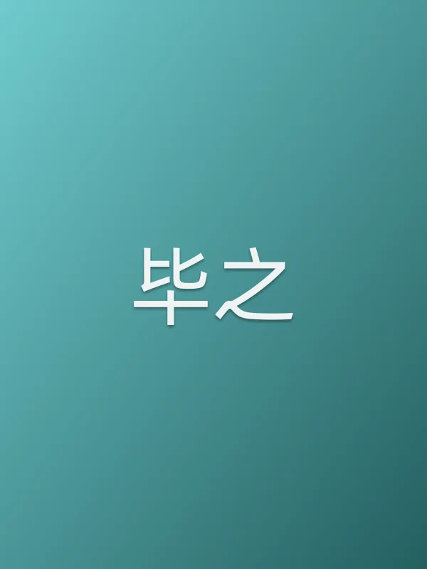 毕之