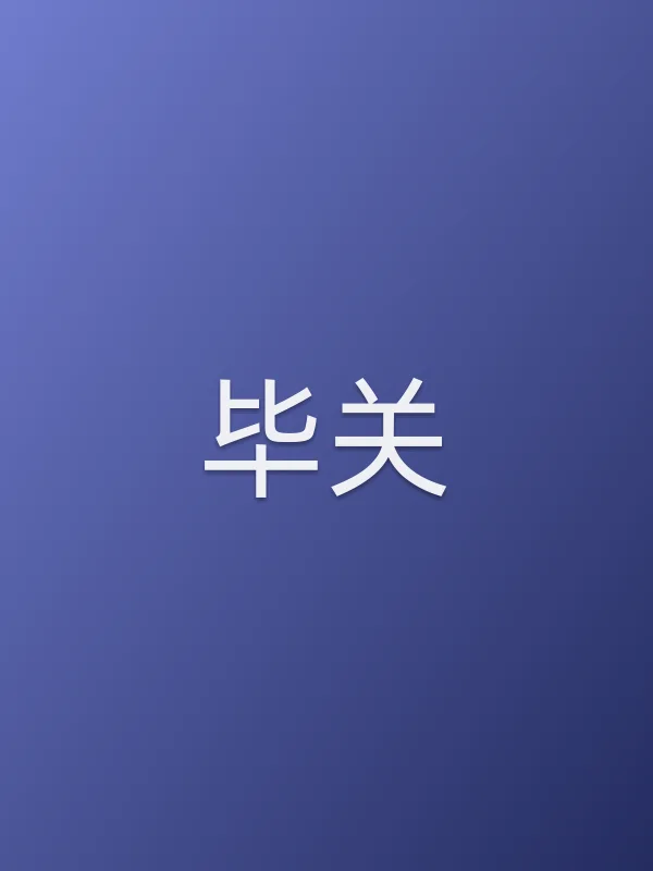 毕关