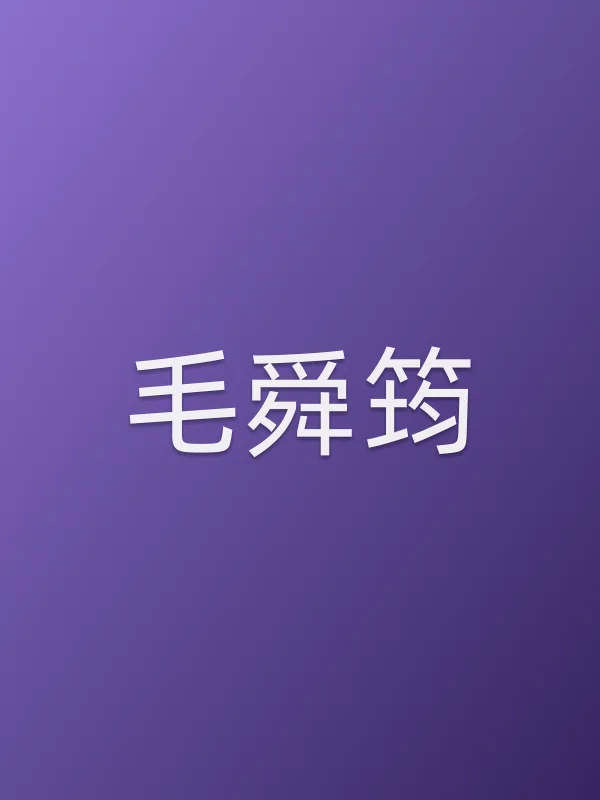 毛舜筠