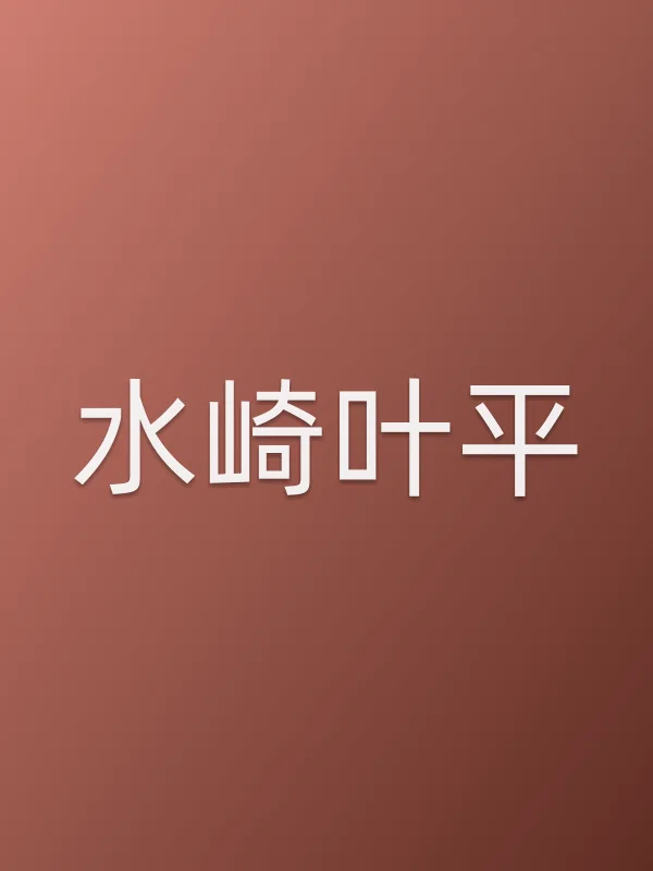 水崎叶平